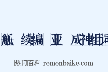觚賸续编·亚孻成神组词是什么意思的图片